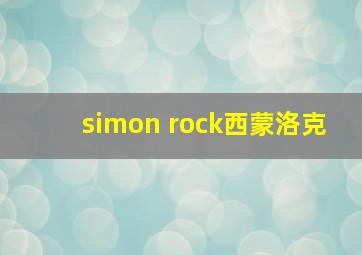 simon rock西蒙洛克